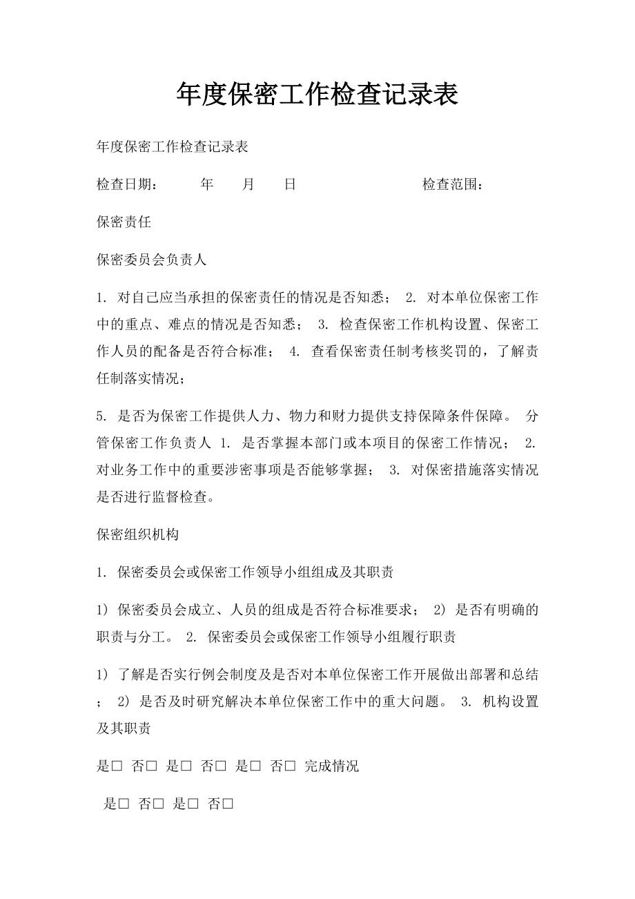 年度保密工作检查记录表.docx_第1页