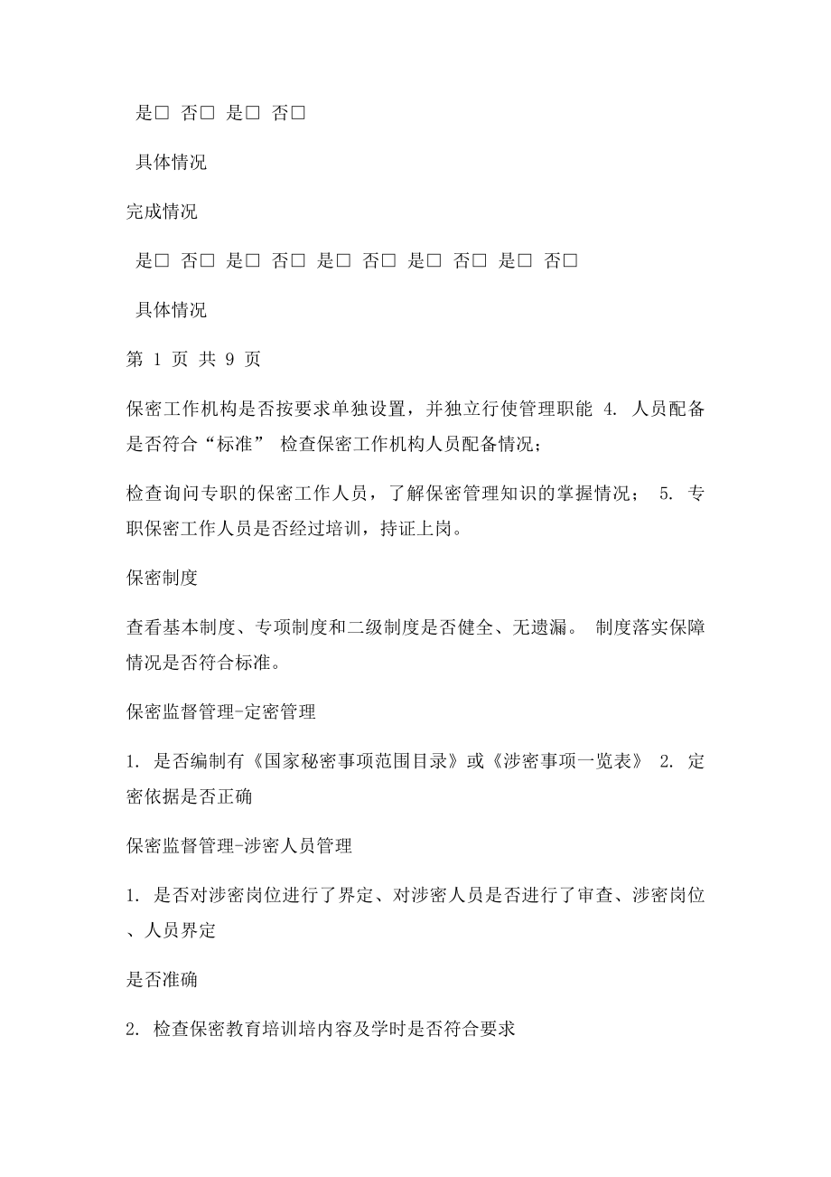 年度保密工作检查记录表.docx_第2页