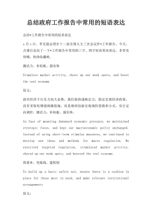 总结政府工作报告中常用的短语表达.docx