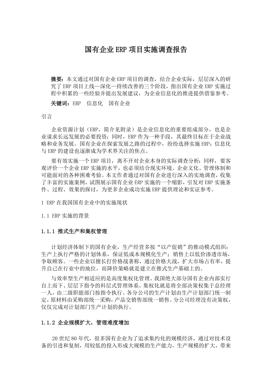 国有企业ERP项目实施调查报告.doc_第1页