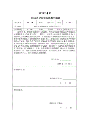 3458.B 跨国公司战略联盟及对我国的启示表格.doc