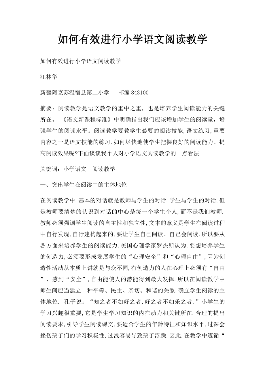 如何有效进行小学语文阅读教学.docx_第1页