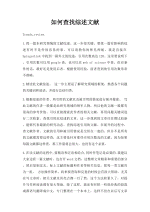 如何查找综述文献.docx