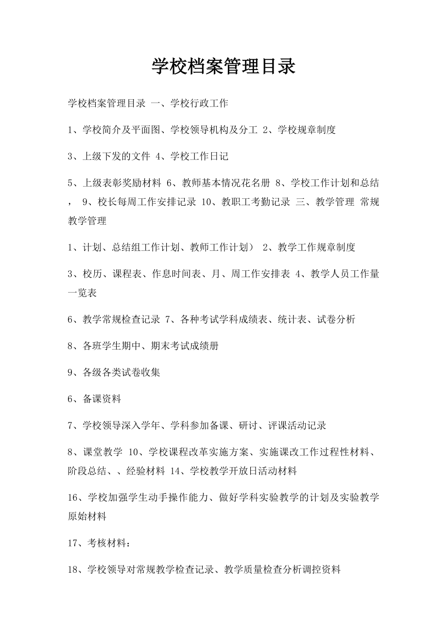 学校档案管理目录.docx_第1页