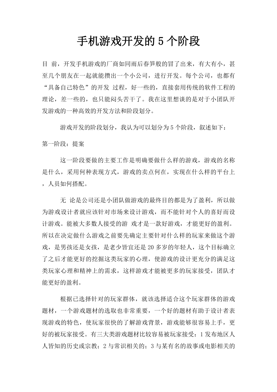 手机游戏开发的5个阶段.docx_第1页