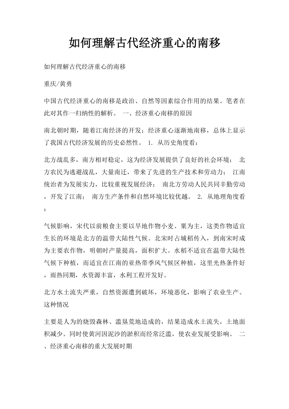 如何理解古代经济重心的南移.docx_第1页