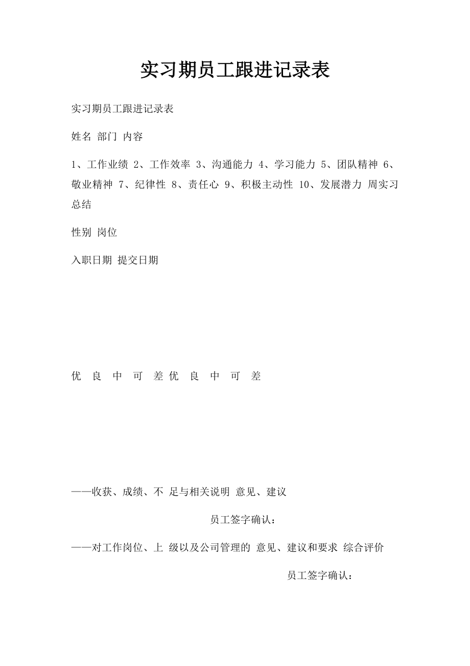 实习期员工跟进记录表.docx_第1页