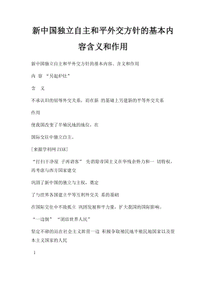 新中国独立自主和平外交方针的基本内容含义和作用.docx