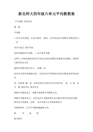 新北师大四年级六单元平均数教案.docx