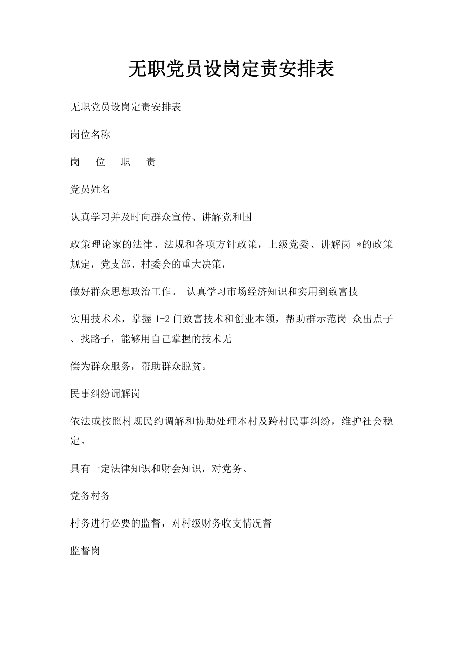 无职党员设岗定责安排表.docx_第1页