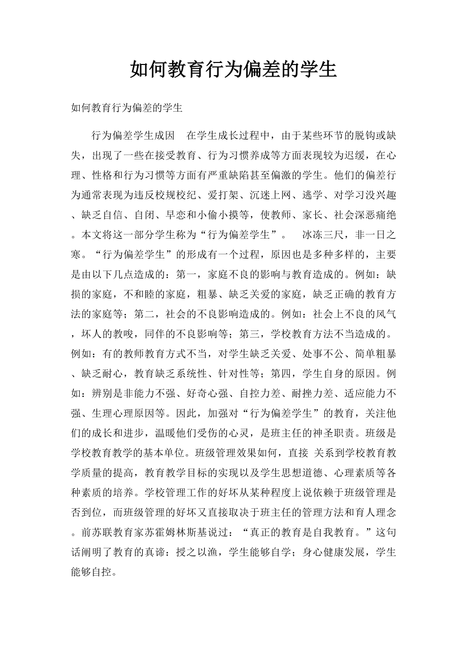 如何教育行为偏差的学生.docx_第1页