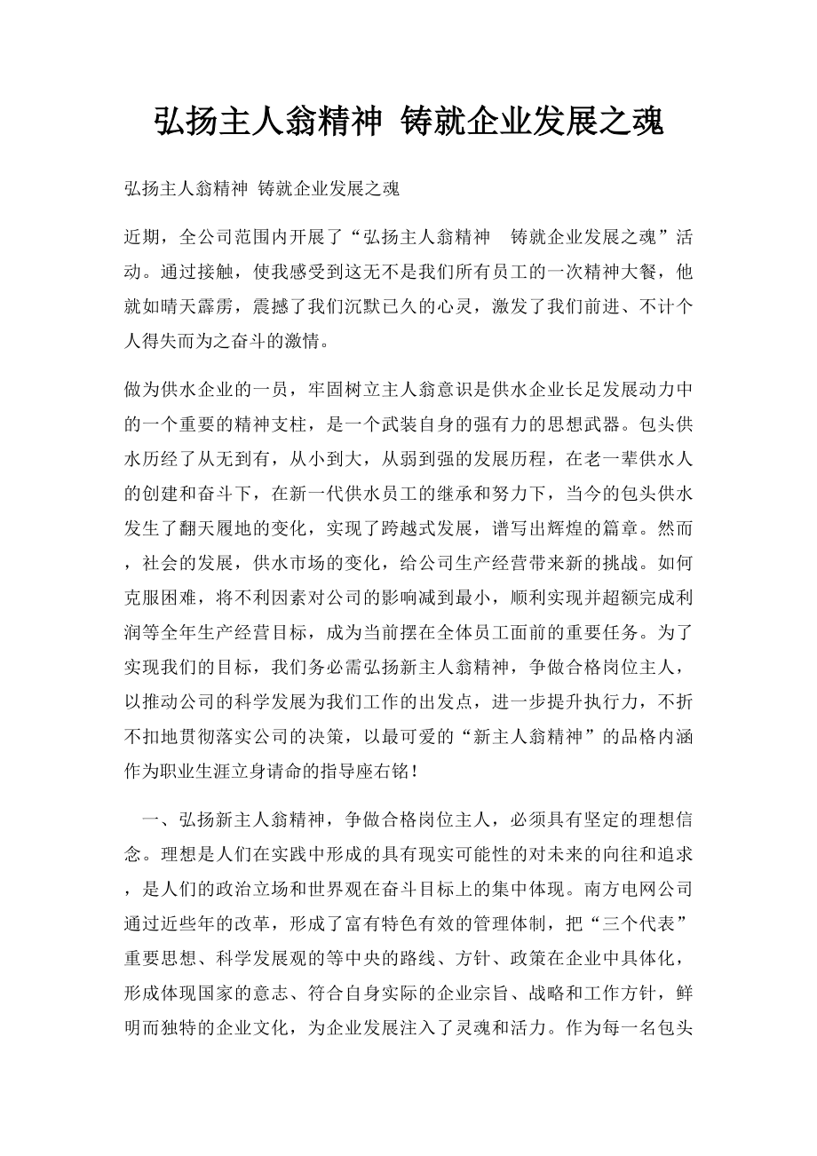 弘扬主人翁精神 铸就企业发展之魂.docx_第1页