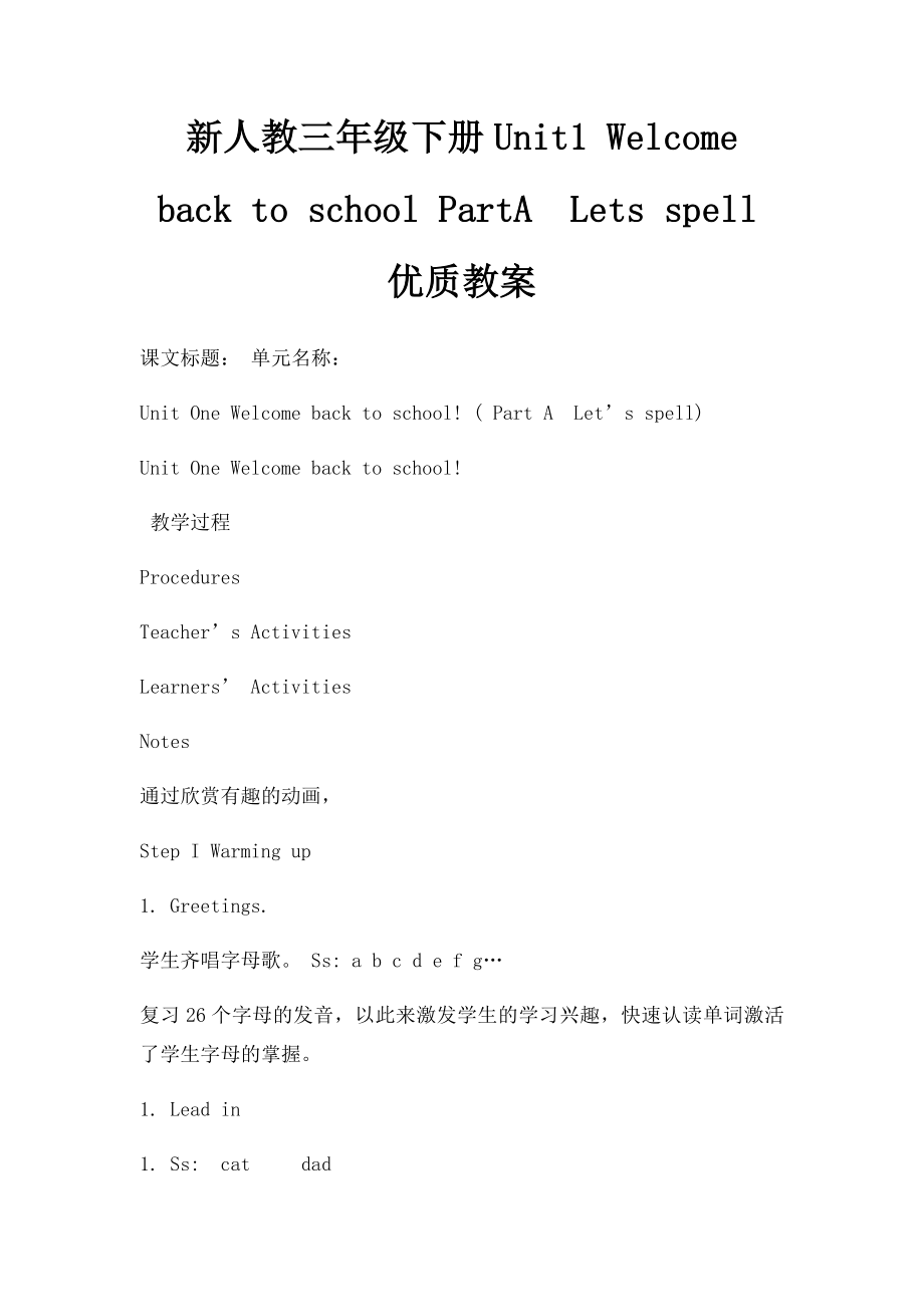 新人教三年级下册Unit1 Welcome back to school PartALets spell优质教案.docx_第1页