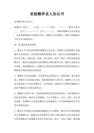 家庭赡养老人协议书.docx