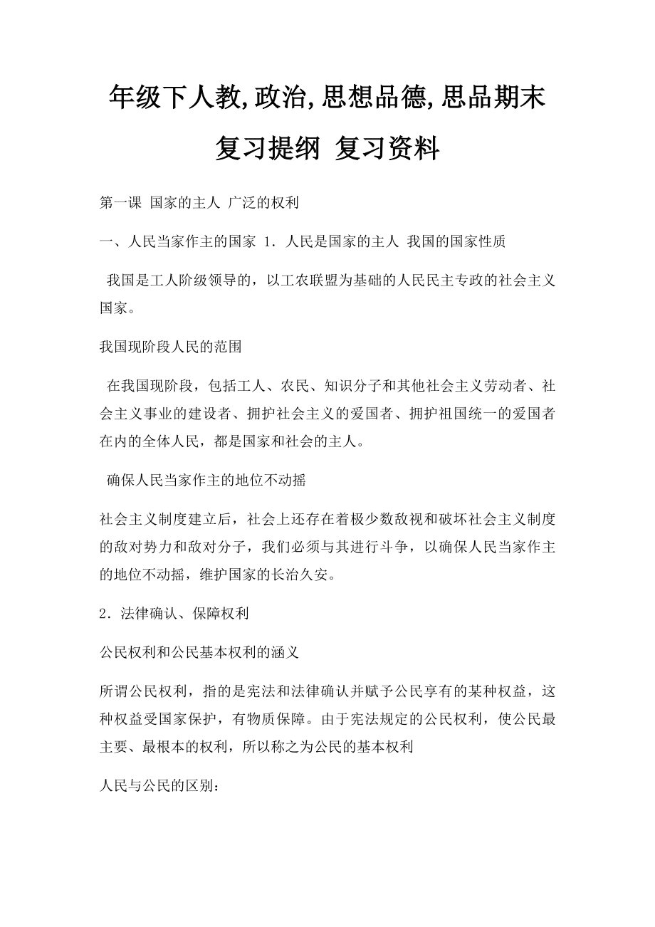 年级下人教,政治,思想品德,思品期末复习提纲 复习资料.docx_第1页