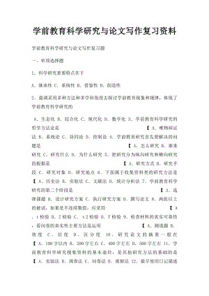 学前教育科学研究与论文写作复习资料(1).docx