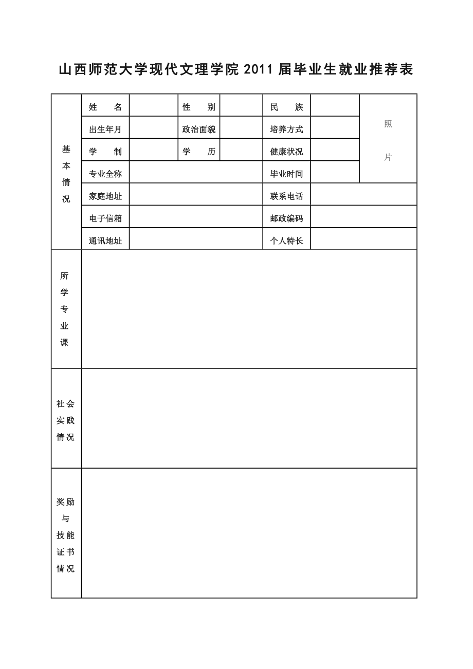 山西师范大学现代文理学院毕业生就业推荐表.doc_第1页