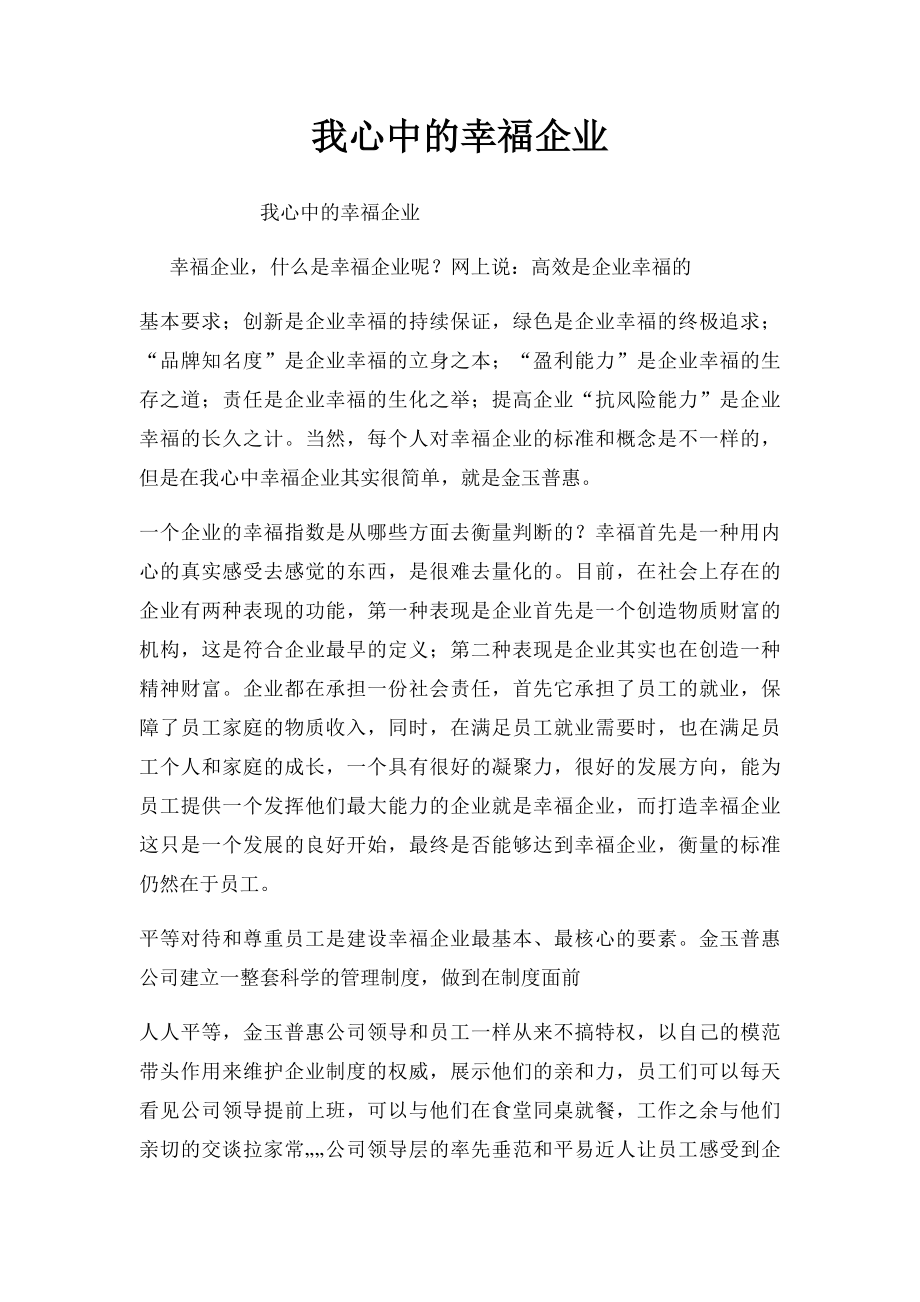 我心中的幸福企业.docx_第1页