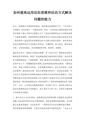 如何提高运用法治思维和法治方式解决问题的能力.docx