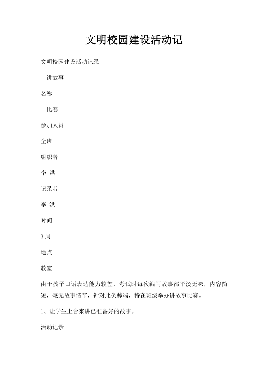 文明校园建设活动记.docx_第1页