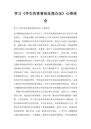 学习《学生伤害事故处理办法》心得体会.docx