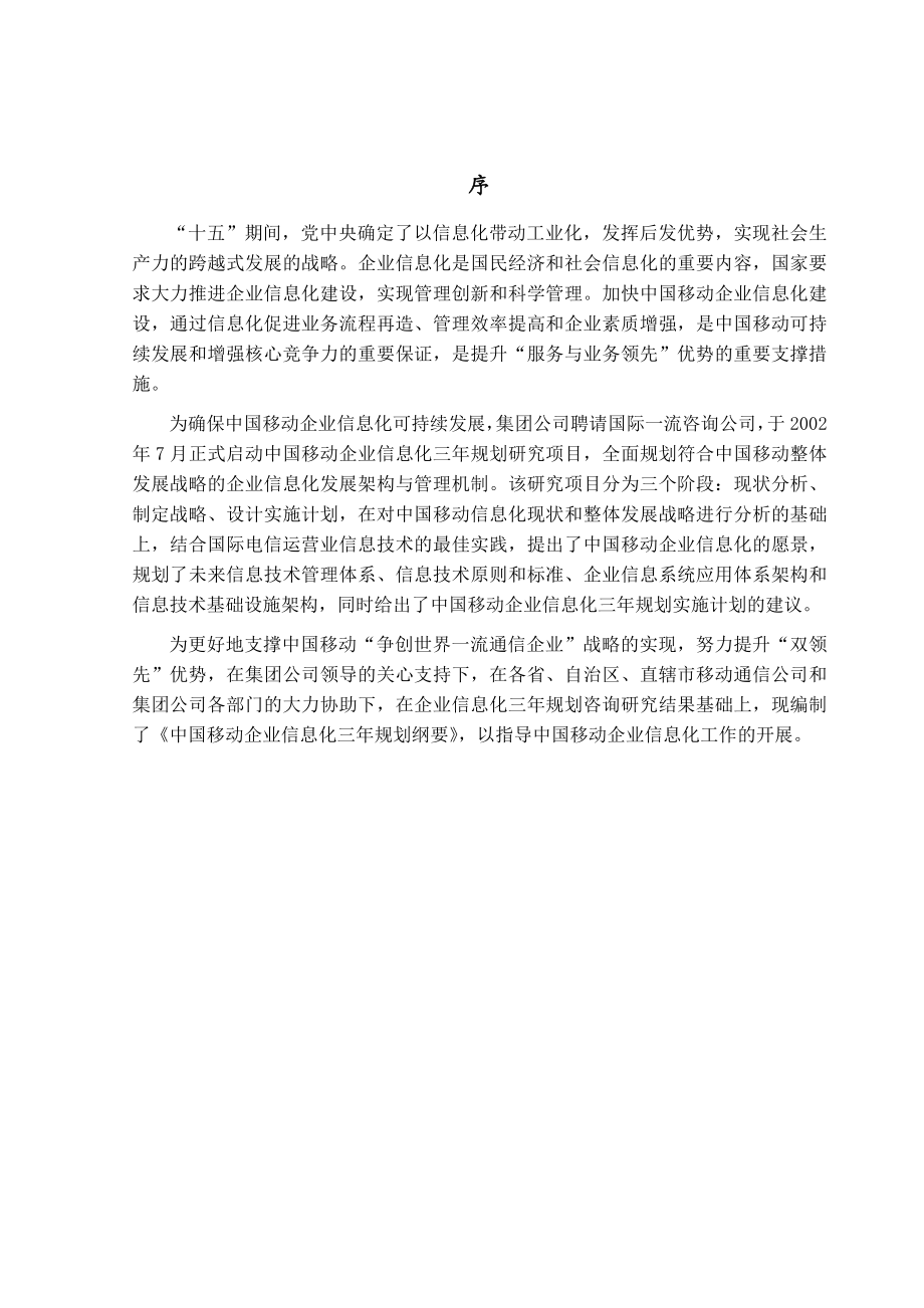 中国移动企业信息化三规划纲要.doc_第2页