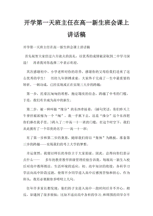 开学第一天班主任在高一新生班会课上讲话稿.docx