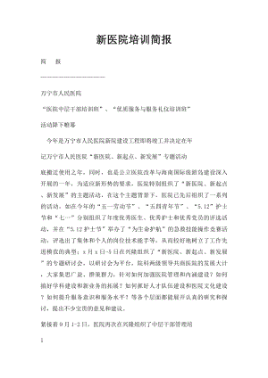 新医院培训简报.docx