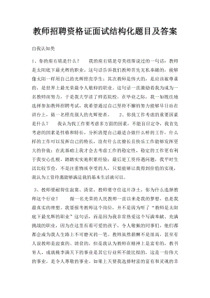 教师招聘资格证面试结构化题目及答案.docx