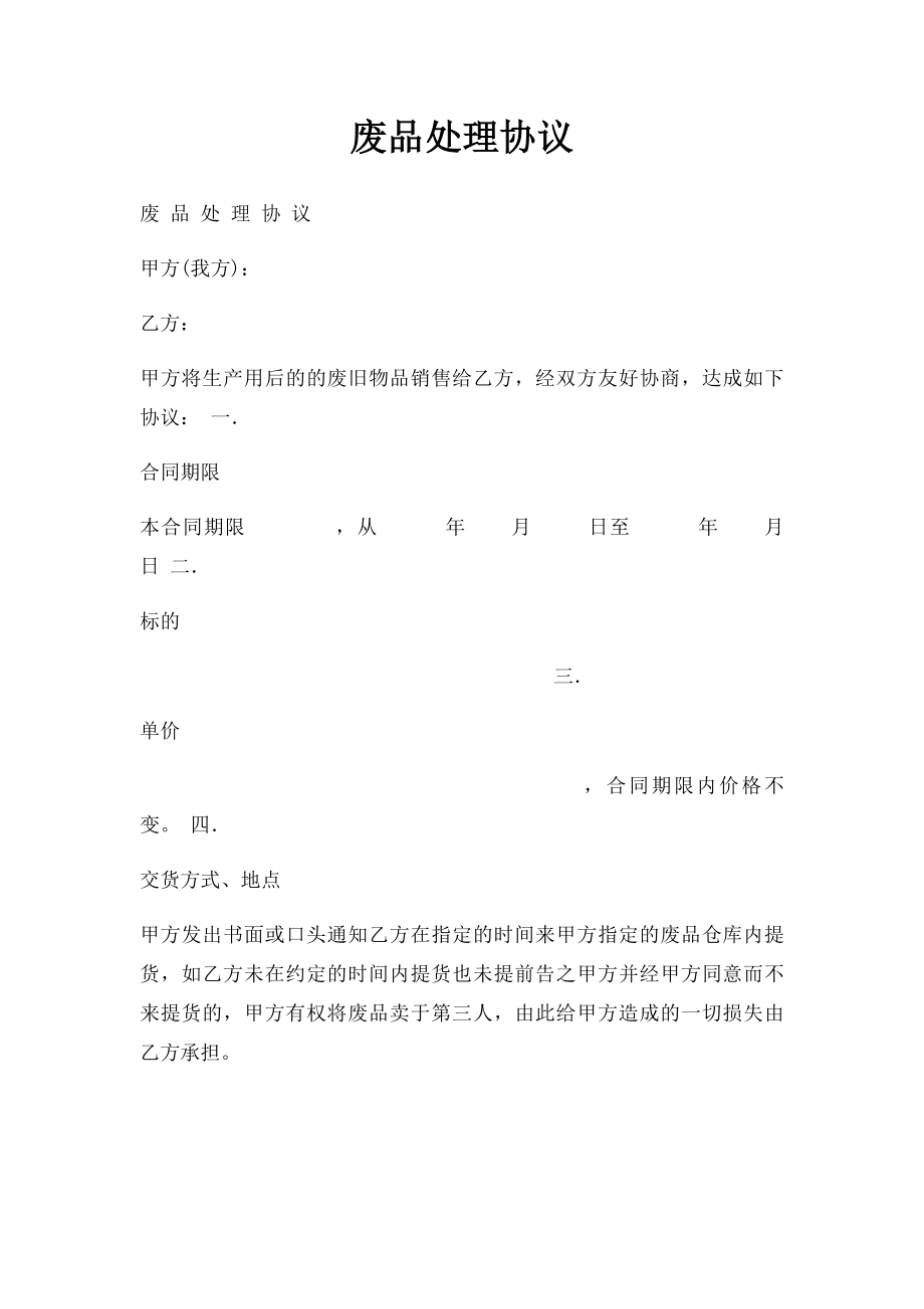 废品处理协议.docx_第1页