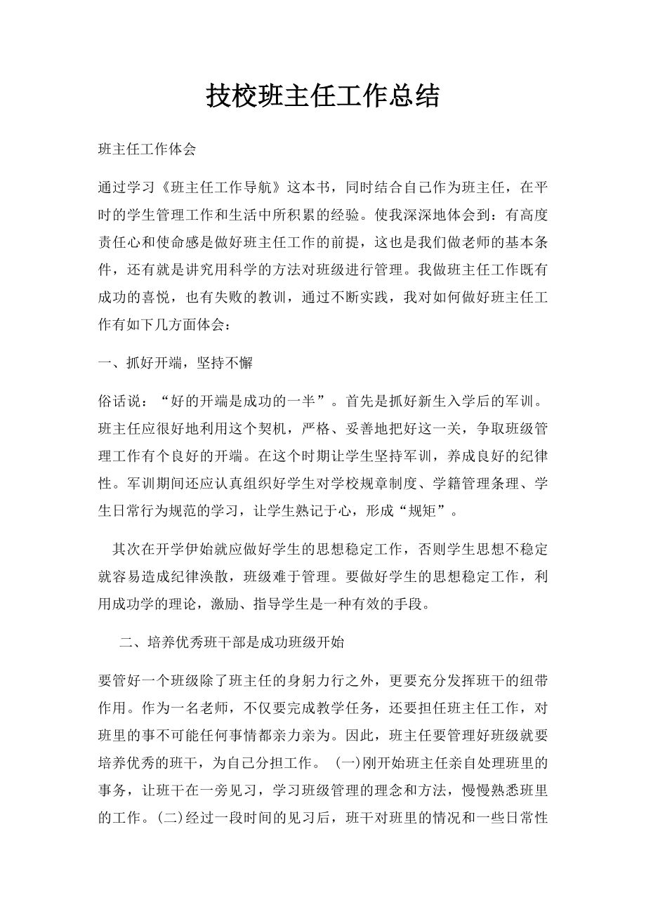 技校班主任工作总结.docx_第1页