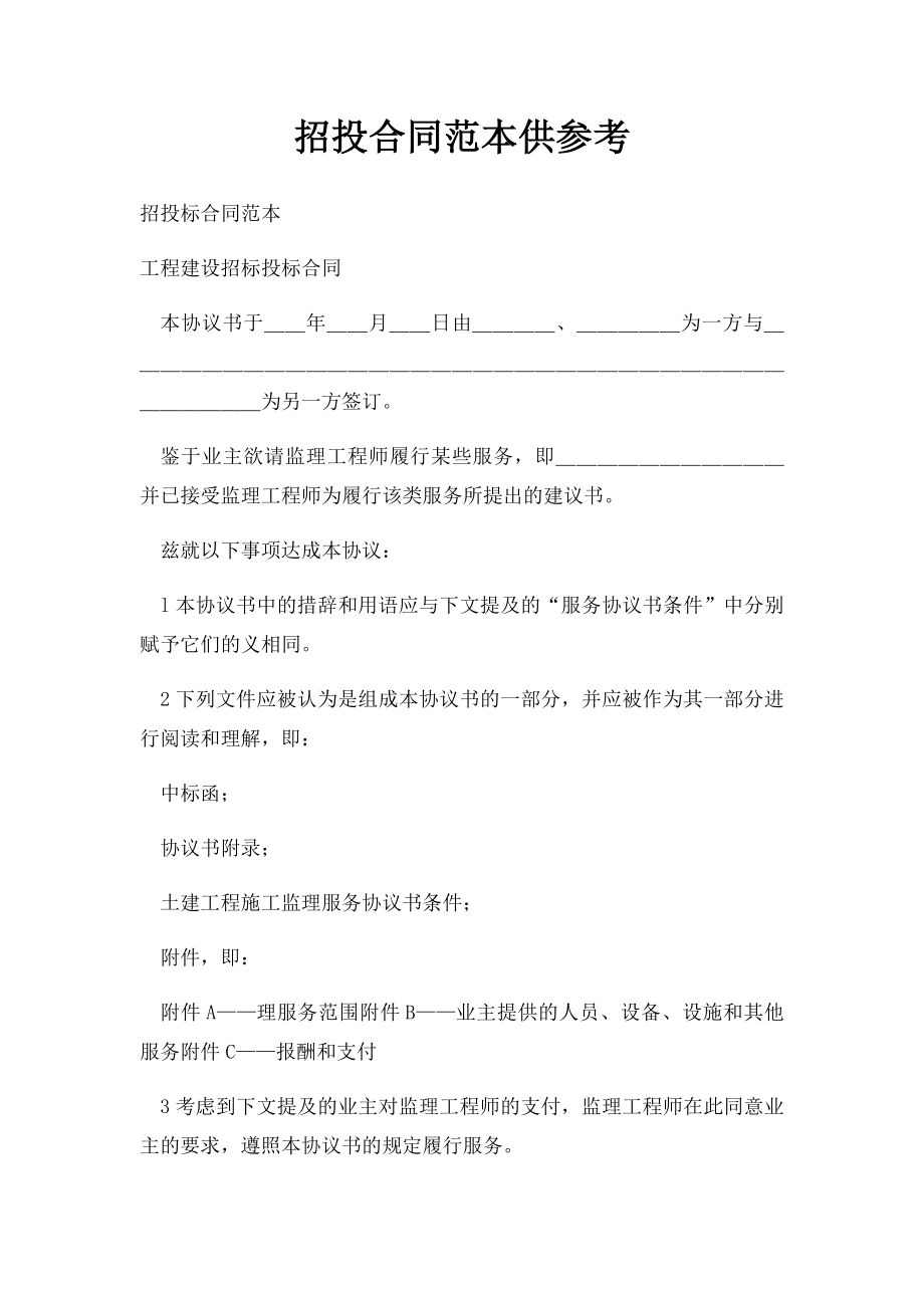 招投合同范本供参考.docx_第1页