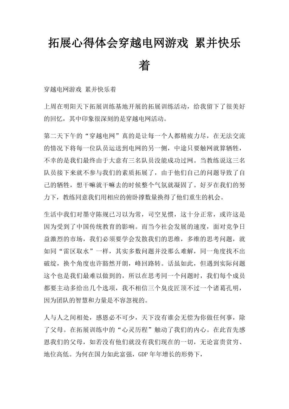 拓展心得体会穿越电网游戏 累并快乐着.docx_第1页