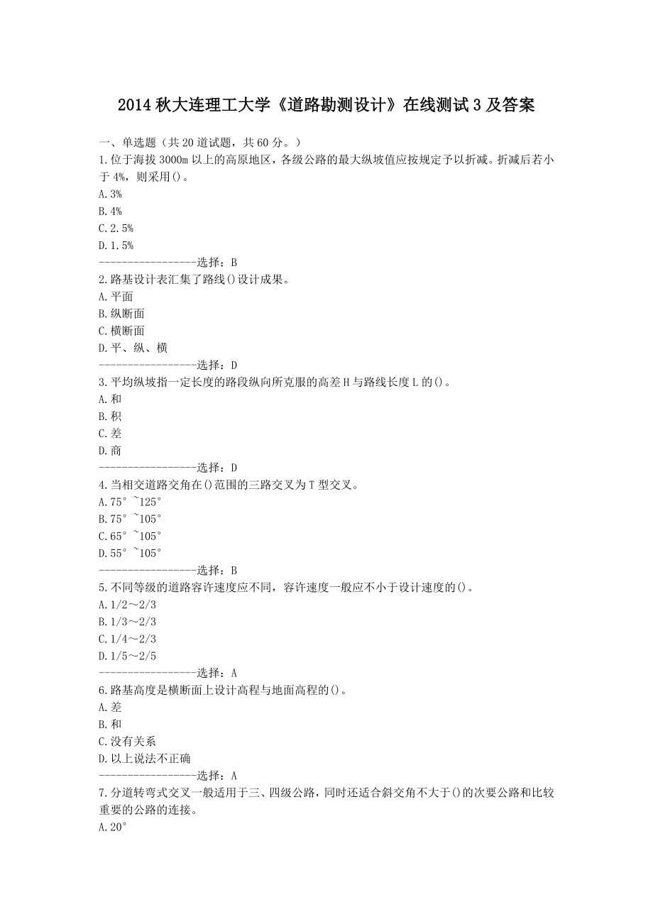 大连理工大学《道路勘测设计》在线测试3及答案.doc_第1页