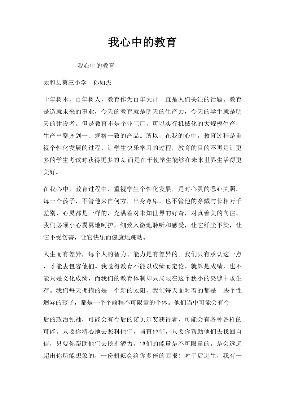 我心中的教育.docx_第1页