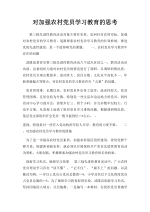 对加强农村党员学习教育的思考.docx