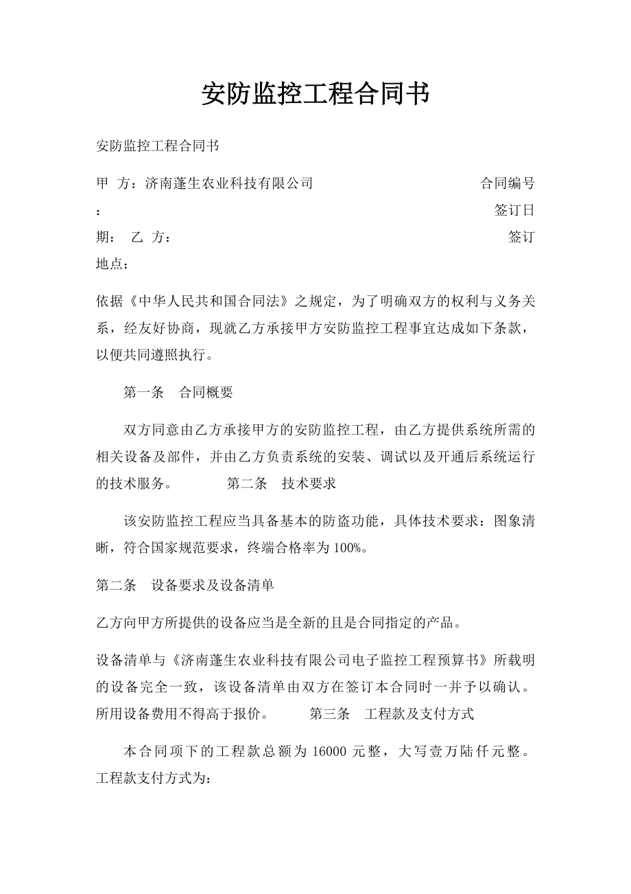 安防监控工程合同书(1).docx_第1页