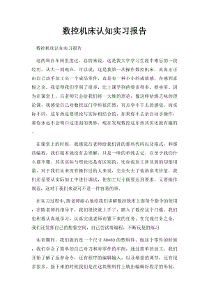 数控机床认知实习报告.docx