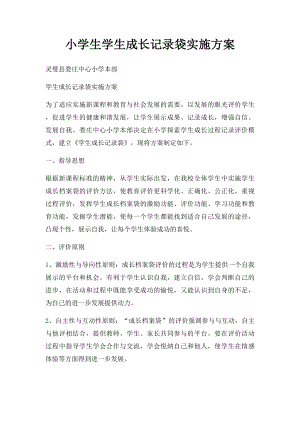 小学生学生成长记录袋实施方案.docx