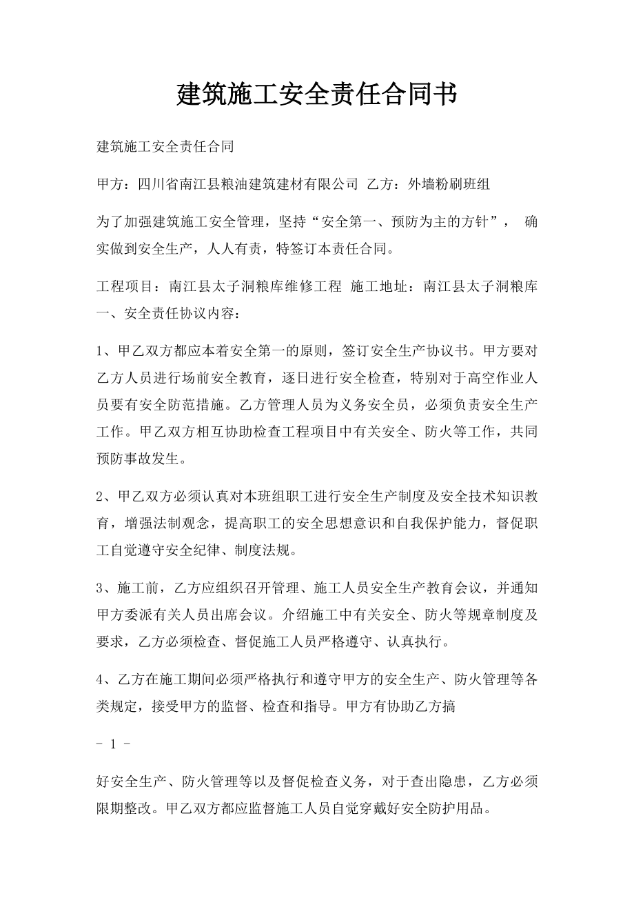 建筑施工安全责任合同书.docx_第1页