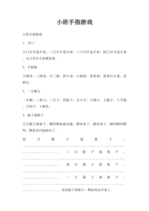 小班手指游戏.docx