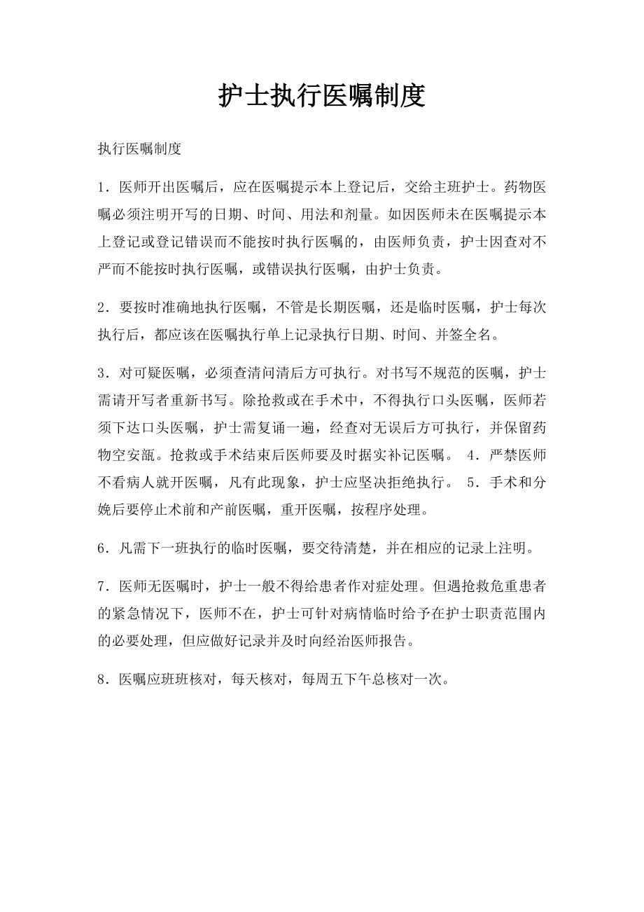 护士执行医嘱制度.docx_第1页