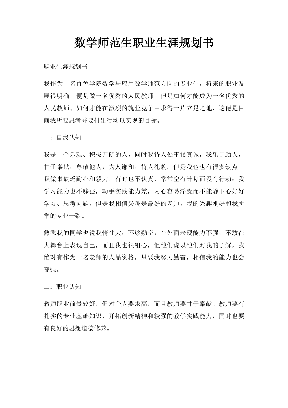 数学师范生职业生涯规划书.docx_第1页