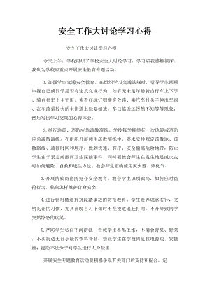 安全工作大讨论学习心得.docx