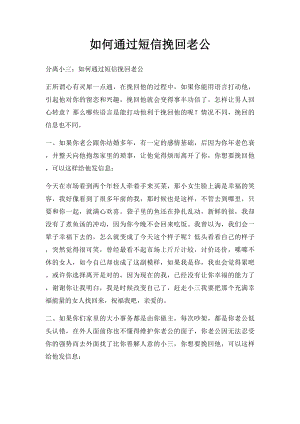 如何通过短信挽回老公.docx