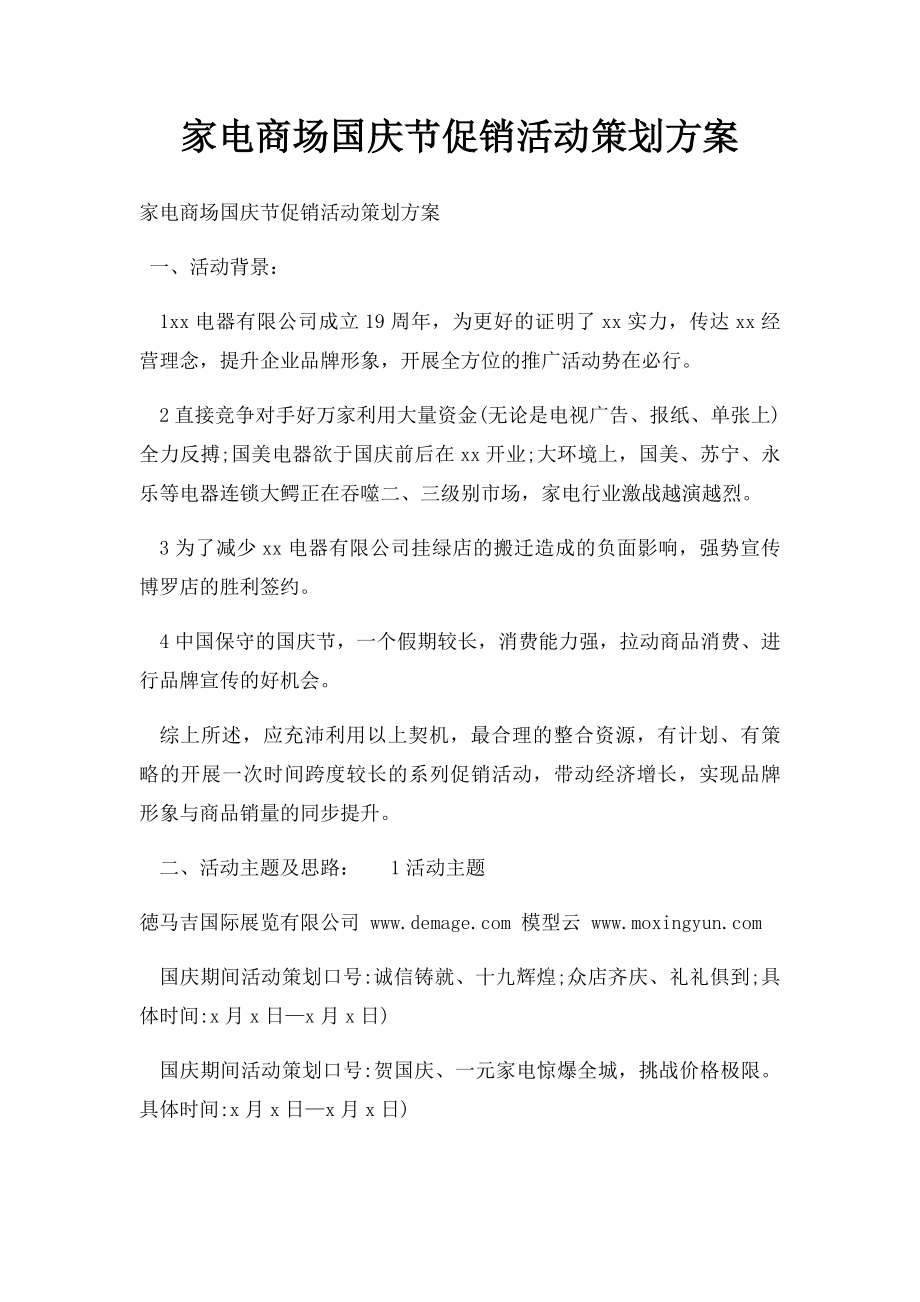 家电商场国庆节促销活动策划方案.docx_第1页