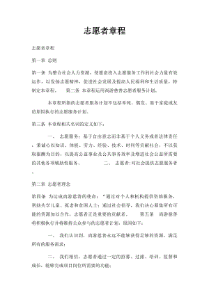 志愿者章程.docx