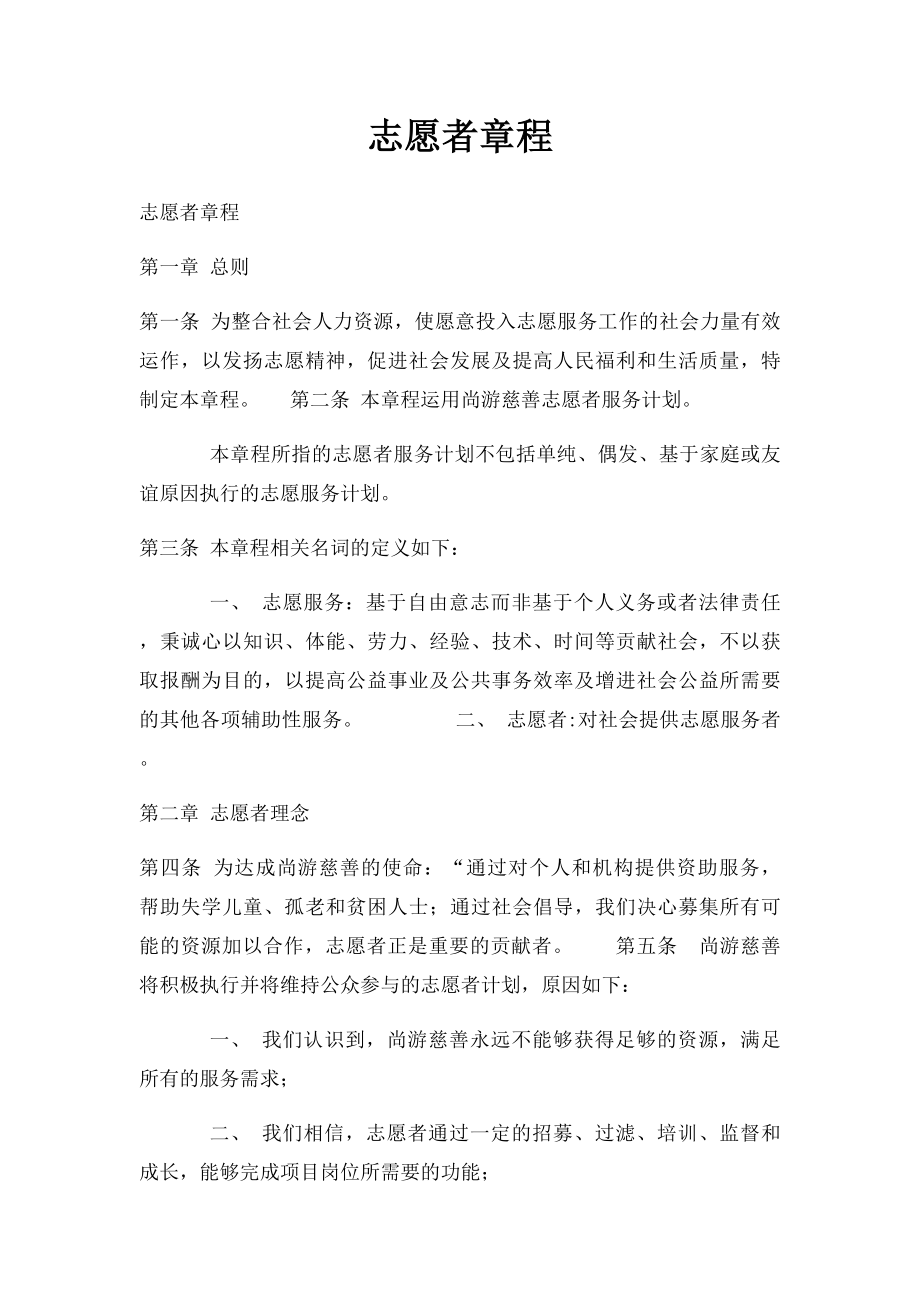 志愿者章程.docx_第1页