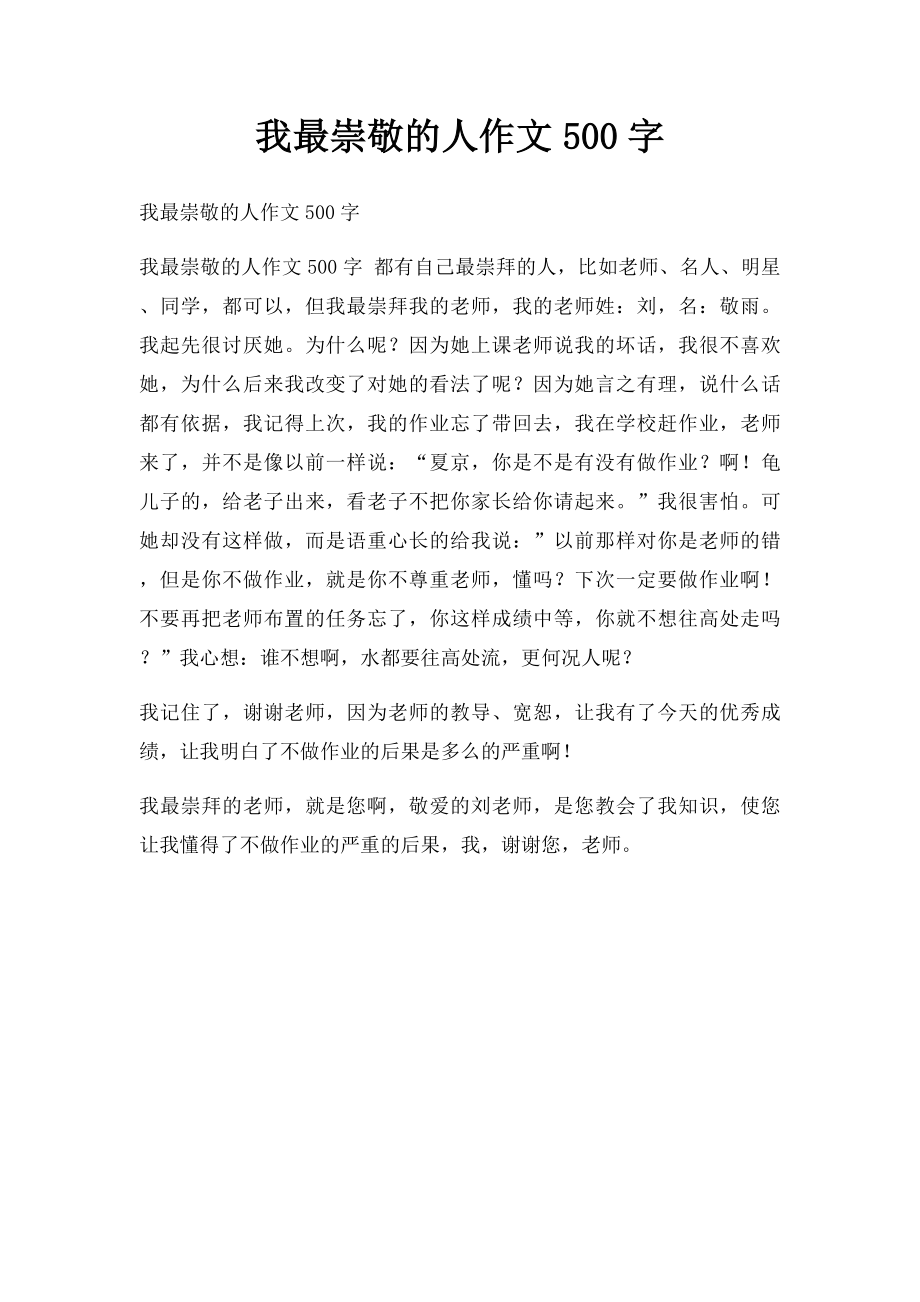 我最崇敬的人作文500字.docx_第1页