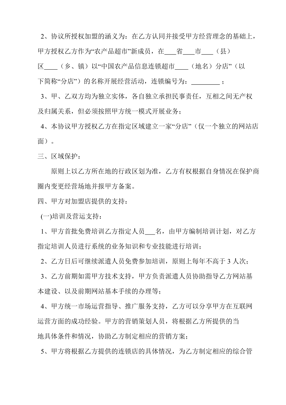 中国农产品信息连锁超市加盟协议书.doc_第2页